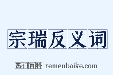 宗瑞反义词是什么意思的图片